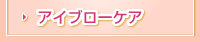 アイブローケア