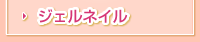ジェルネイル