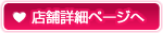 店舗詳細ページへ
