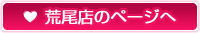 荒尾店のページへ