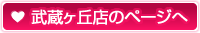 武蔵ケ丘店のページへ