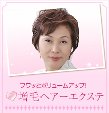 増毛ヘアーエクステ