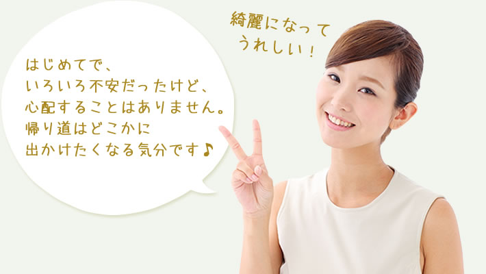 はじめてで、いろいろ不安だったけど、心配することはありません。帰り道はどこかに出かけたくなる気分です♪