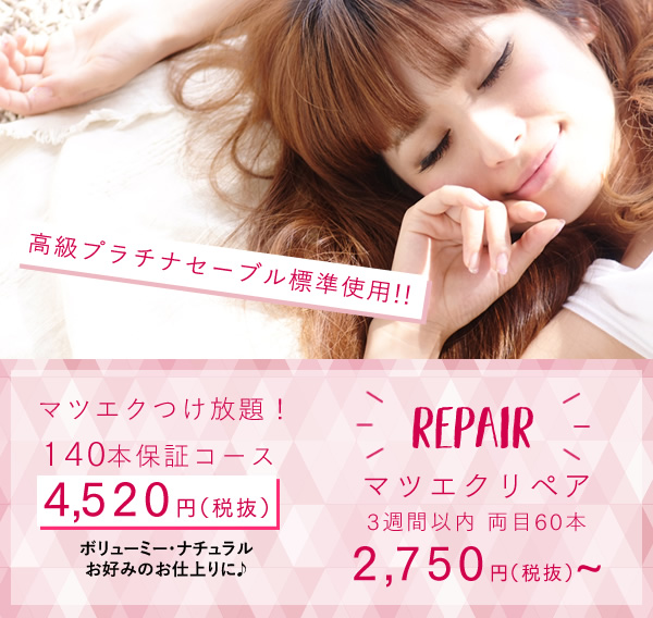 まつ毛エクステつけ放題キャンペーン 30分コース:2,750円(税抜)/60〜90分コース:4,500円(税抜)