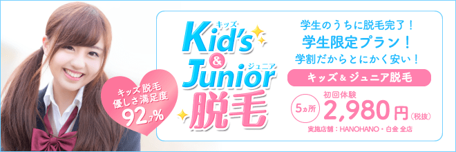 キッズ&ジュニア脱毛 2,980円(税込)